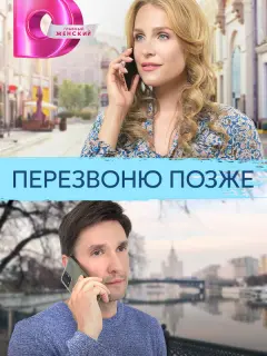 Перезвоню позже российский сериал